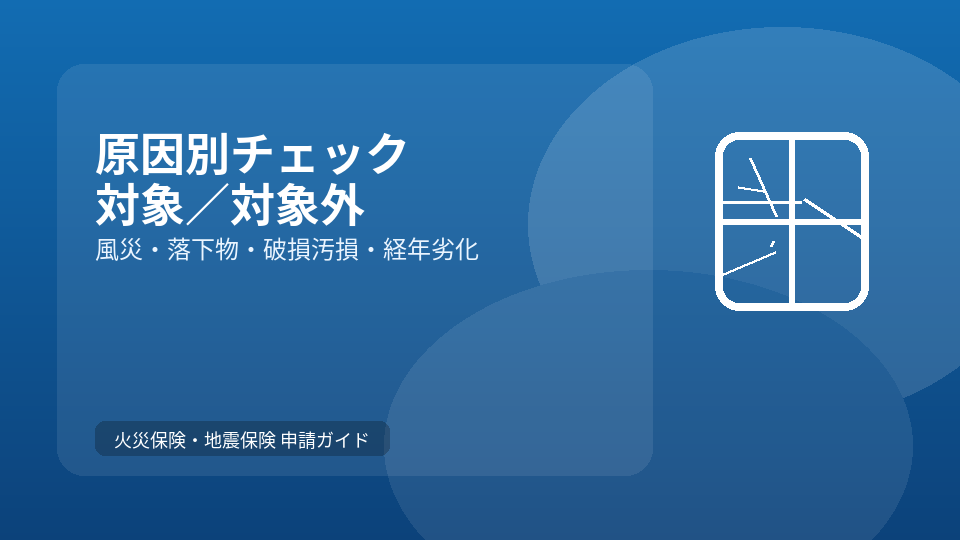 【原因別】火災保険の補償対象になるケース／ならないケース
