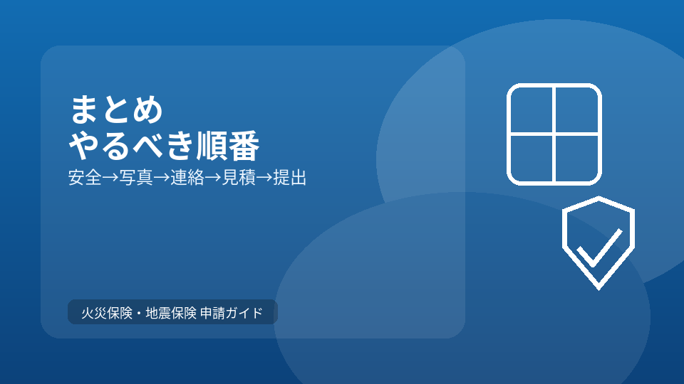 まとめ：保険を使える可能性を高める“やるべき順番”