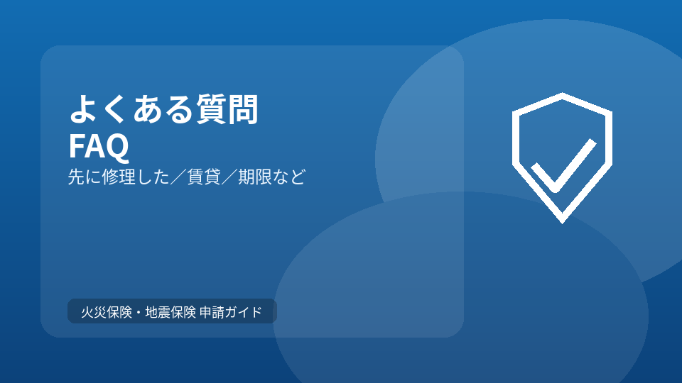 よくある質問（FAQ）