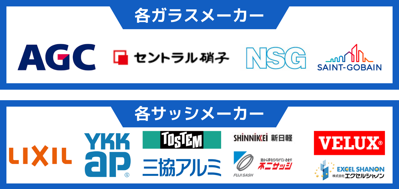 各ガラス・サッシメーカーの製品の修理交換可能！
