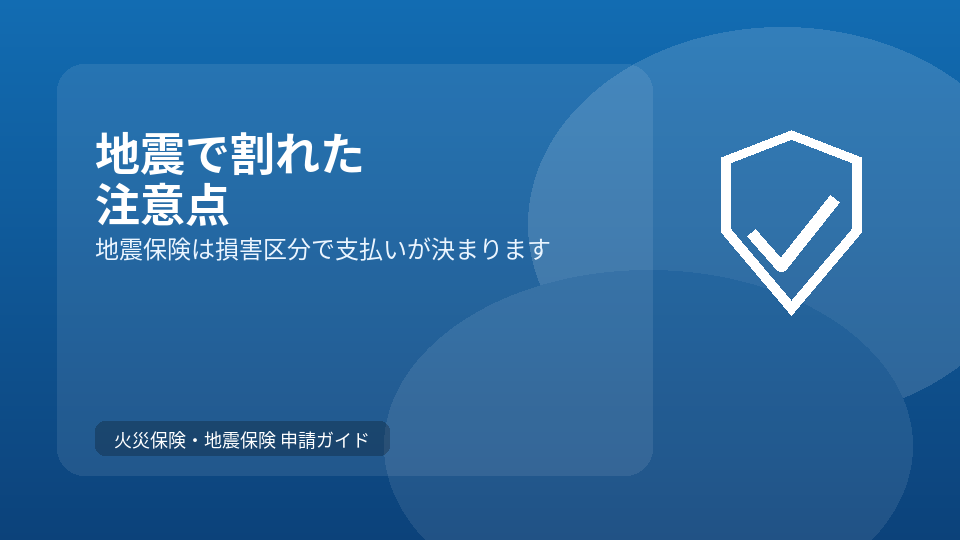 地震で窓ガラスが割れた場合：地震保険の考え方と注意点