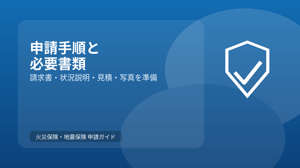 火災保険・地震保険の申請手順と必要書類