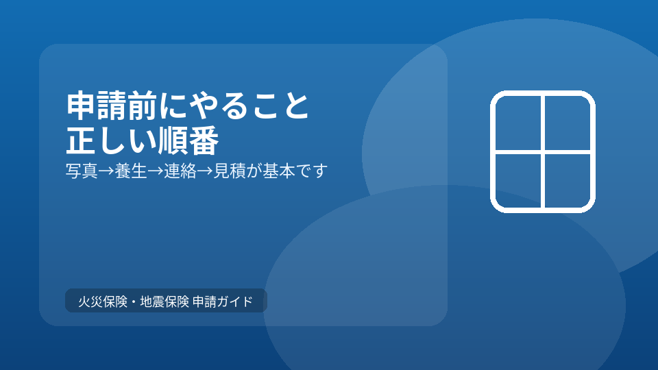 申請前にやるべきこと：応急処置・写真・見積・連絡の正しい順番