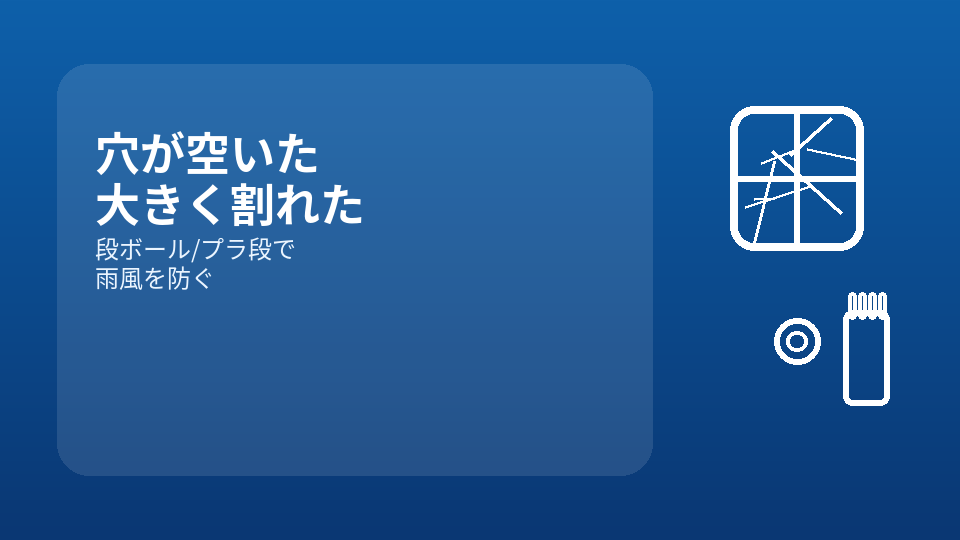 穴が空いた・大きく割れたときの応急処置（段ボール・シート）