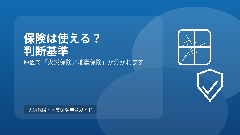 窓ガラスが割れたとき火災保険・地震保険は使える？結論と判断基準