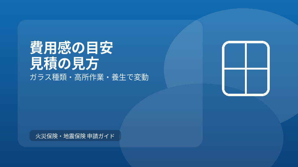 費用感の目安と、見積で見られる項目（表で整理）