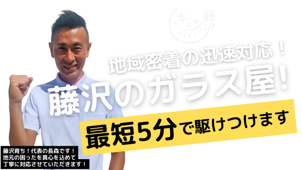 藤沢市内の皆様が
安心してご依頼できるガラス屋さん
を目指しています。