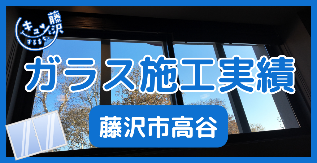 【藤沢市高谷】藤沢市のガラス屋さん！のガラス修理やガラス交換の実績