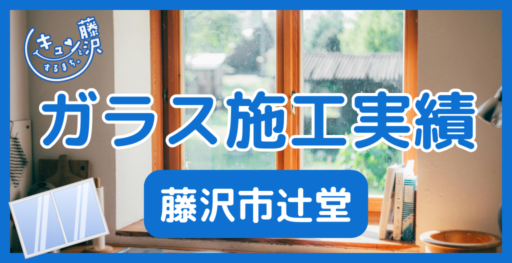 【藤沢市辻堂】藤沢市のガラス屋さん！のガラス修理やガラス交換の実績
