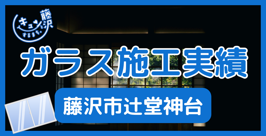 【藤沢市辻堂神台】藤沢市のガラス屋さん！のガラス修理やガラス交換の実績