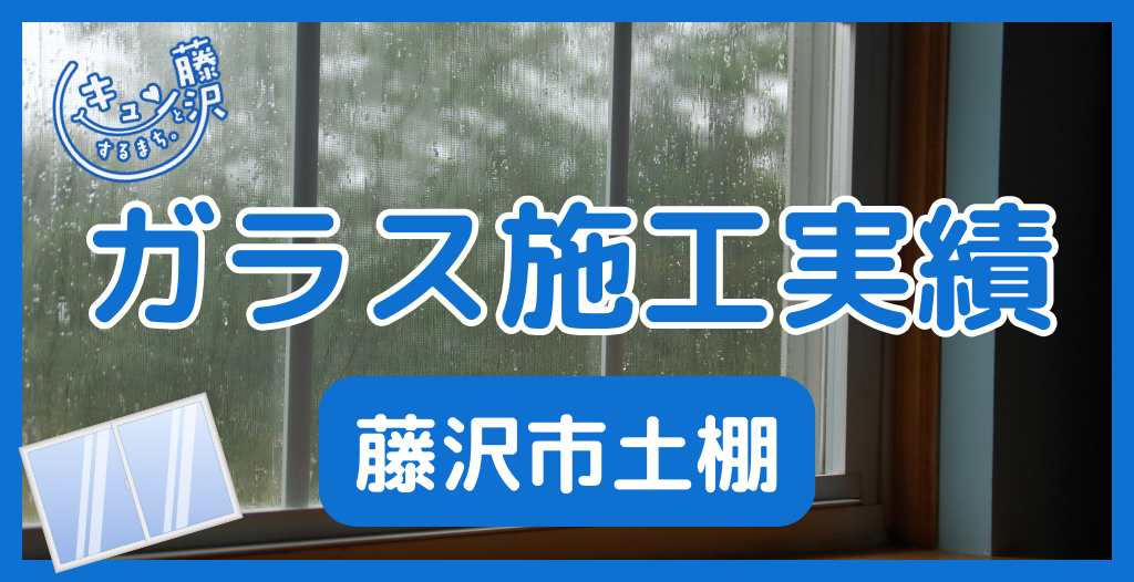 【藤沢市土棚】藤沢市のガラス屋さん！のガラス修理やガラス交換の実績