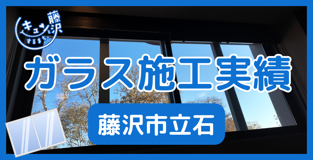 【藤沢市立石】藤沢市のガラス屋さん！のガラス修理やガラス交換の実績