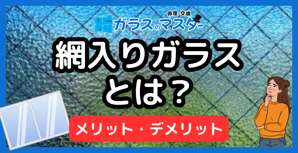 網入りガラス（ワイヤーガラス）とは？防火で使われる理由とメリット・デメリット、熱割れ対策まで解説