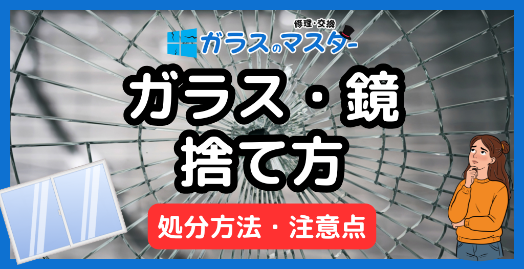 割れたガラス・鏡の捨て方｜安全な処分方法と注意点（不燃ごみ・粗大の見分け）