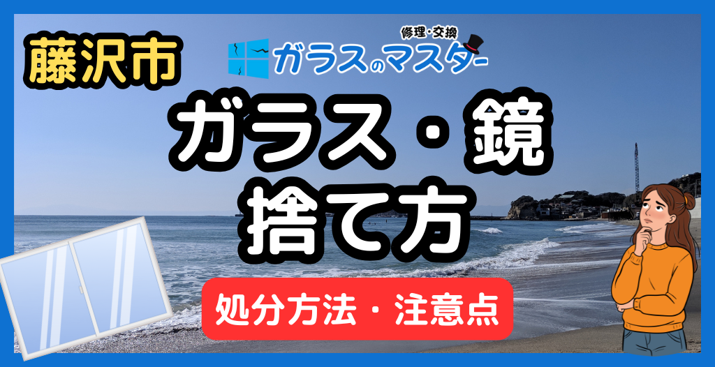 【藤沢市版】割れたガラス・鏡の正しい捨て方（不燃ごみ／大型ごみ）