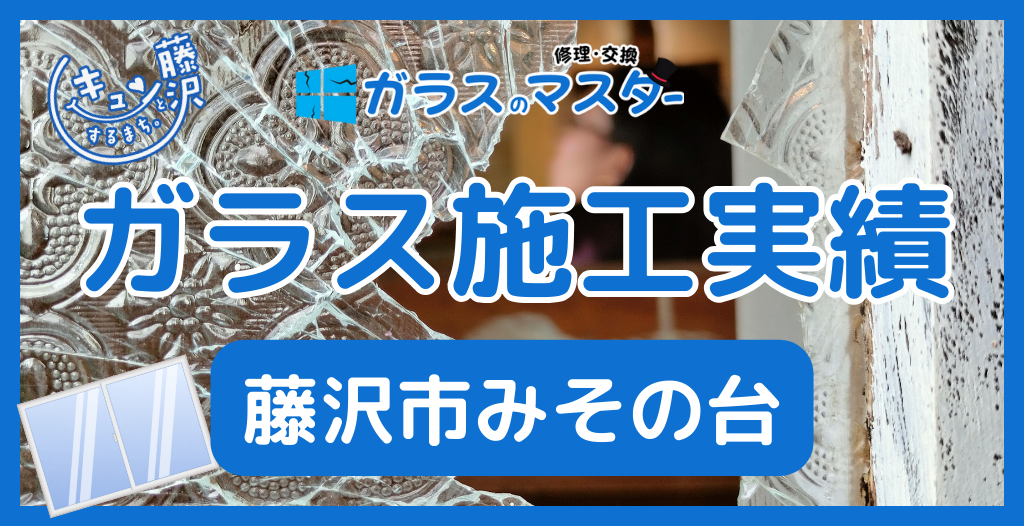 【藤沢市みその台】藤沢市のガラス屋さん！のガラス修理やガラス交換の実績