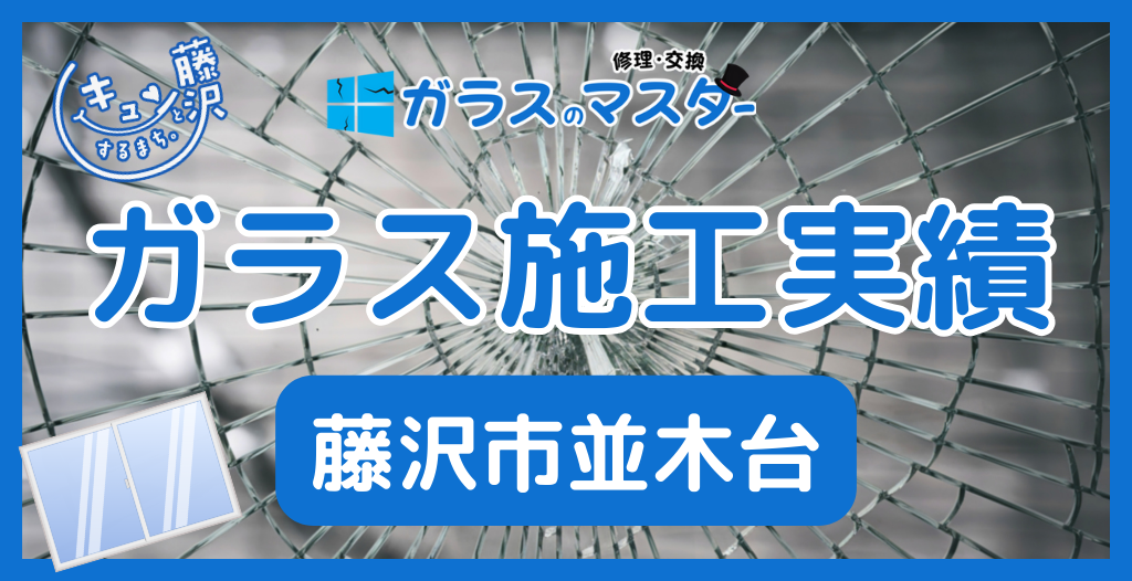【藤沢市並木台】藤沢市のガラス屋さん！のガラス修理やガラス交換の実績