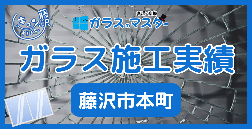 【藤沢市本町】藤沢市のガラス屋さん！のガラス修理やガラス交換の実績