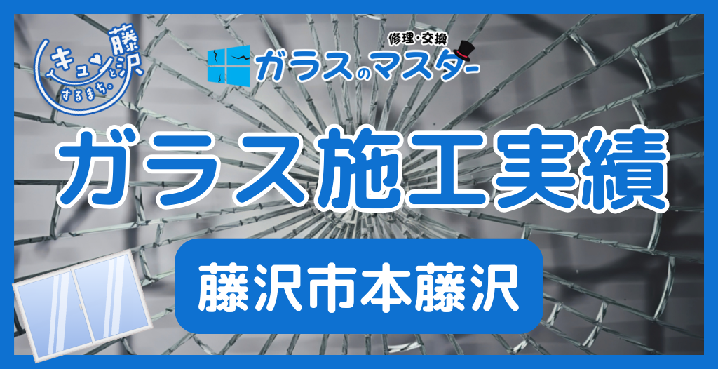 【藤沢市本藤沢】藤沢市のガラス屋さん！のガラス修理やガラス交換の実績