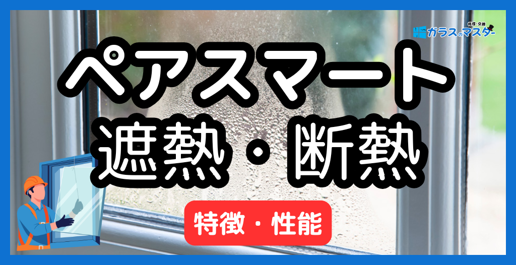 ペアスマートガラスとは？特徴・性能を遮熱効果／断熱効果でわかりやすく解説