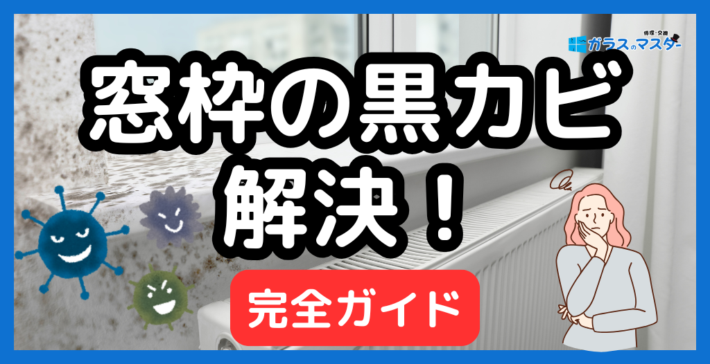 窓枠の黒カビ掃除はこれで解決｜安全な落とし方・注意点・再発防止の予防策