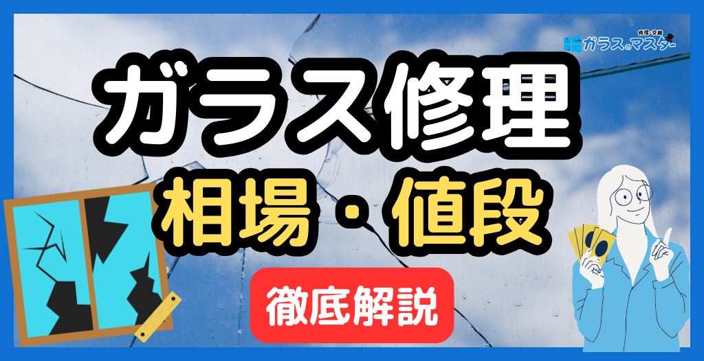 ガラス修理の相場と値段を徹底解説｜おすすめ業者の選び方・口コミ評判の見極め方