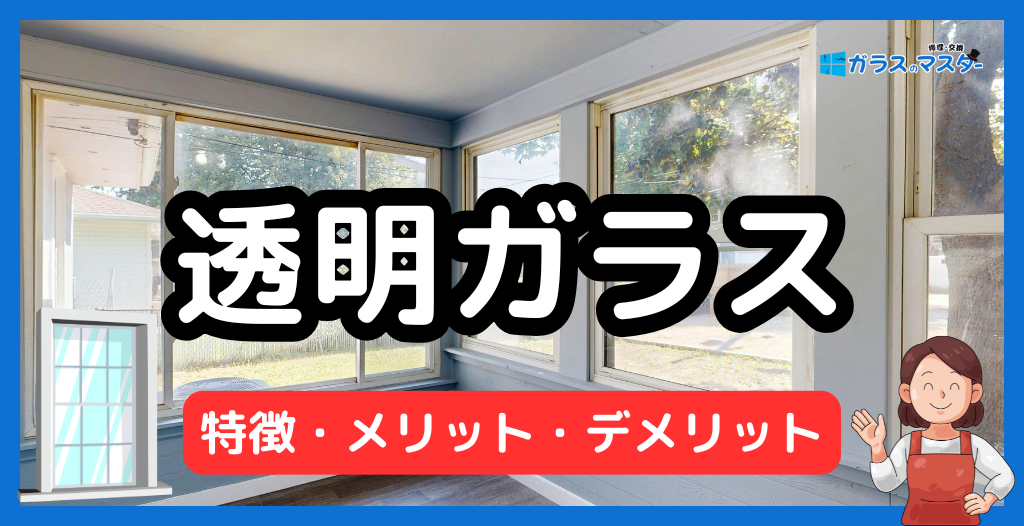 透明ガラス（フロートガラス）の特徴とメリット・デメリット