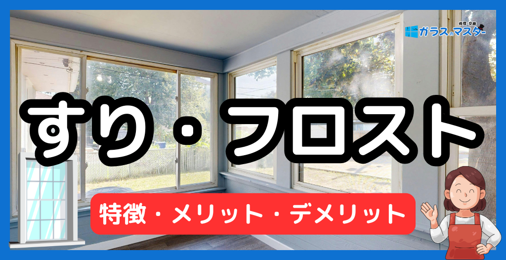 すりガラス・フロストガラスの特徴とメリット・デメリット