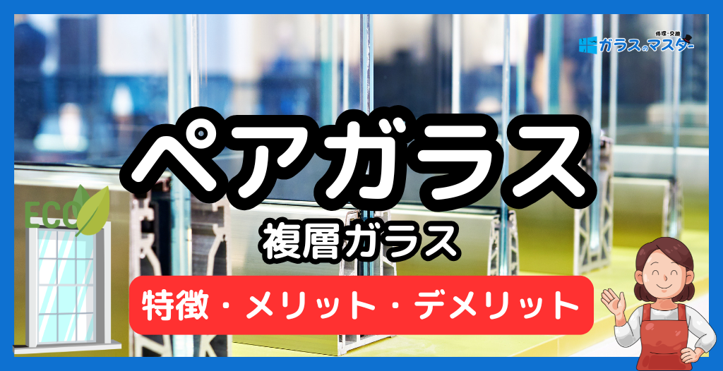 ペアガラス（複層ガラス）の特徴とメリット・デメリット（Low-Eとの違い・費用相場・寿命）