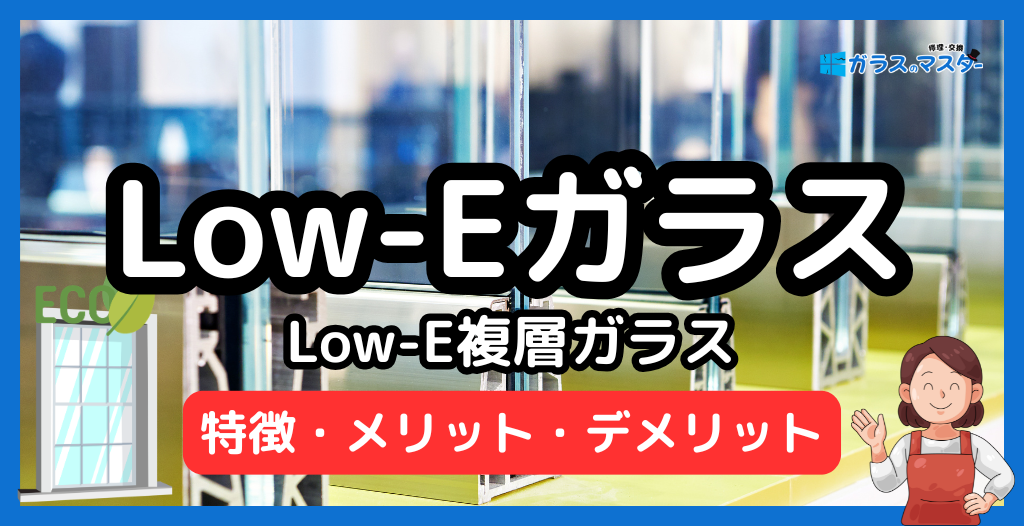 Low-Eペアガラスの特徴とメリット・デメリット(遮熱型・断熱型の違いと費用相場)