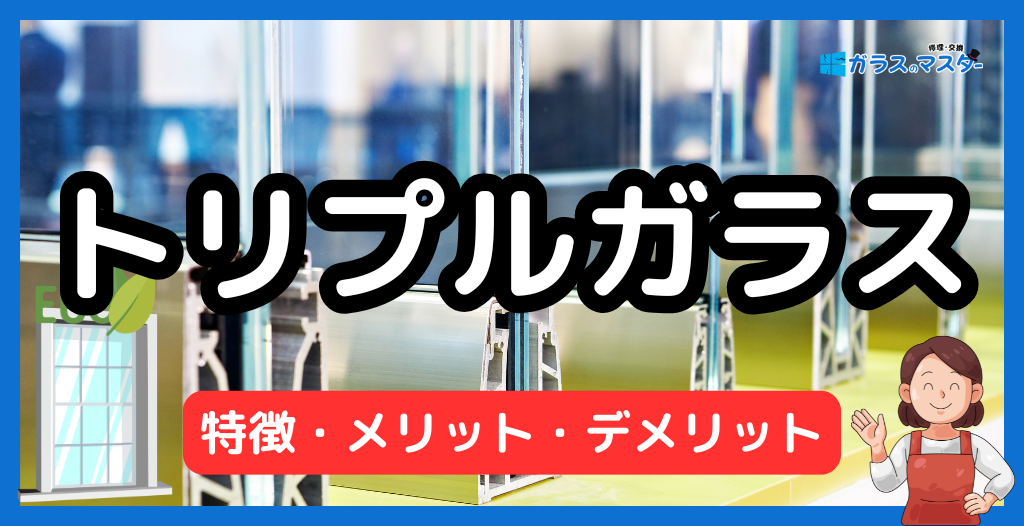 トリプルガラスの特徴とメリット・デメリット（ペアガラスとの違い・費用相場）