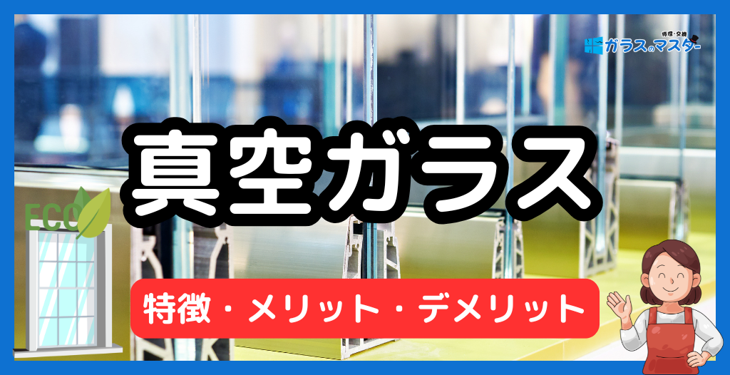 真空ガラスの特徴とメリット・デメリット(断熱性能・防音効果・補助金)