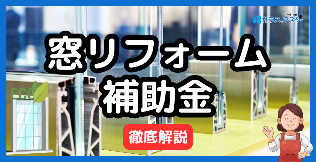 窓リフォーム補助金最新ガイド｜先進的窓リノベ・子育てグリーン・自治体併用まで徹底解説