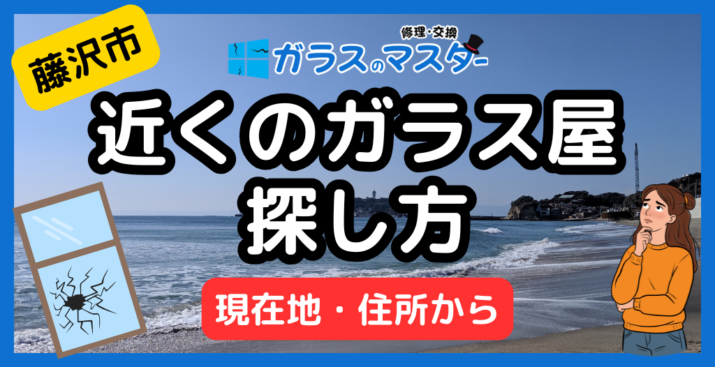 【藤沢市】近くのガラス屋・ガラス修理店の探し方