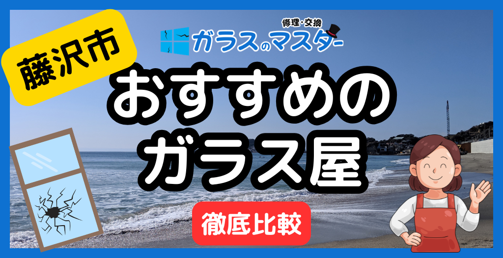 藤沢市でおすすめのガラスの修理・交換ができる近くのガラス屋さん