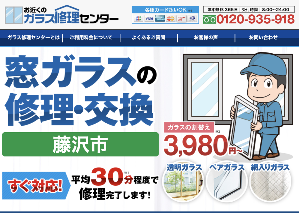 藤沢市でガラス修理なら3980円〜到着30分 | ガラス修理センター