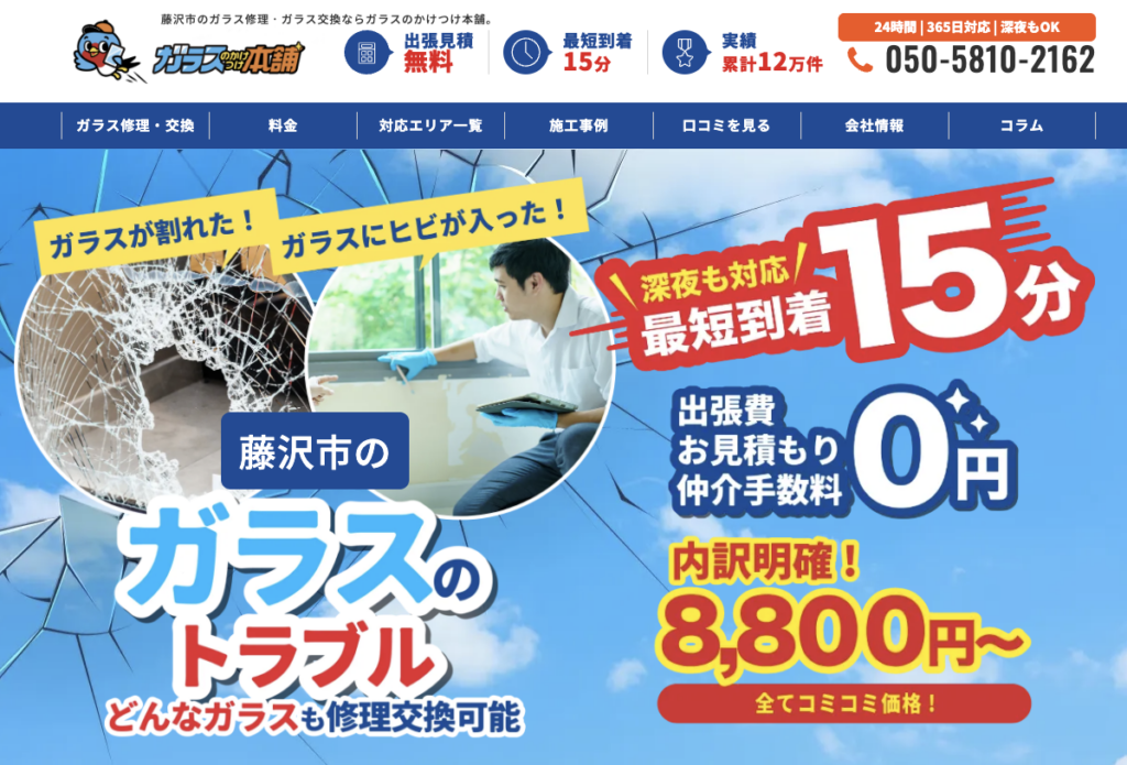 ガラスのかけつけ本舗