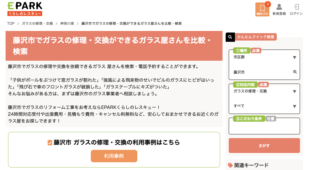 藤沢市 (神奈川県) でガラスの修理・交換ができるガラス屋さんを比較・検索 | EPARKくらしのレスキュー
