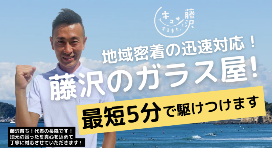 藤沢市のガラス屋さん！窓ガラスの修理交換マスター 湘南藤沢店